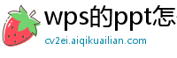 wps的ppt怎么导入模板